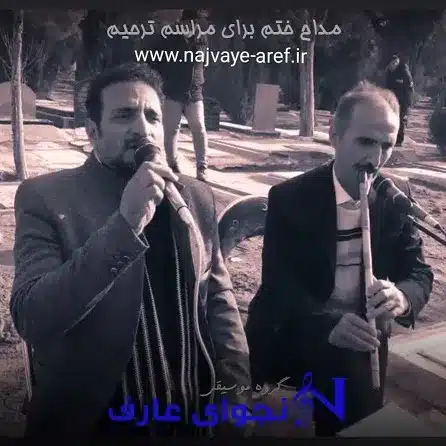مداح ختم برای مراسم ترحیم