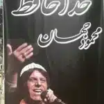 مداح ختم مجید خواجویی-محمود جهان - مداح ختم