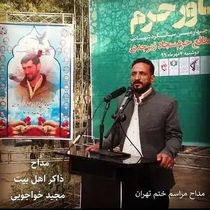 مداح مراسم ختم تهران