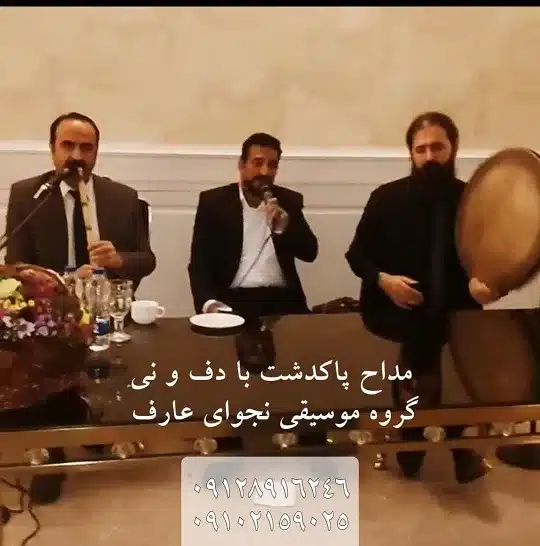 مداح پاکدشت با دف و نی مراسم ختم و ترحیم