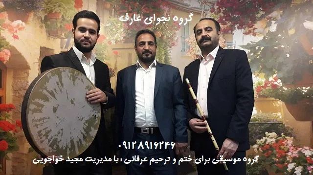 گروه موسیقی برای ختم و ترحیم عرفانی