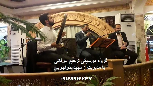 گروه موسیقی ترحیم عرفانی نجوای عارف