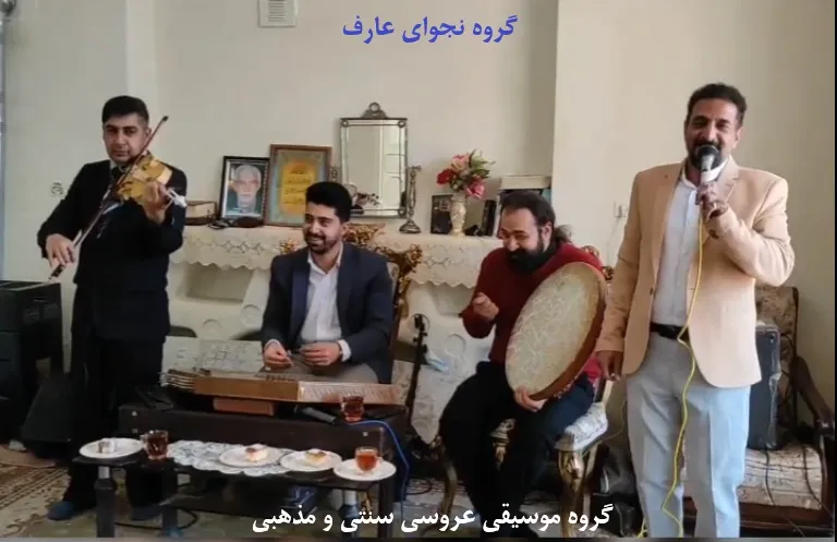 گروه موسیقی سنتی برای عروسی و مذهبی