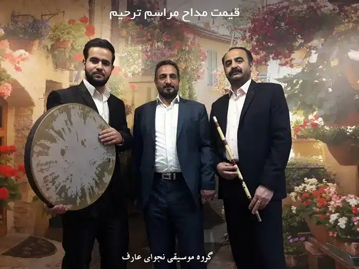 قیمت مداح مراسم ترحیم و ختم گروه نجوای عارف