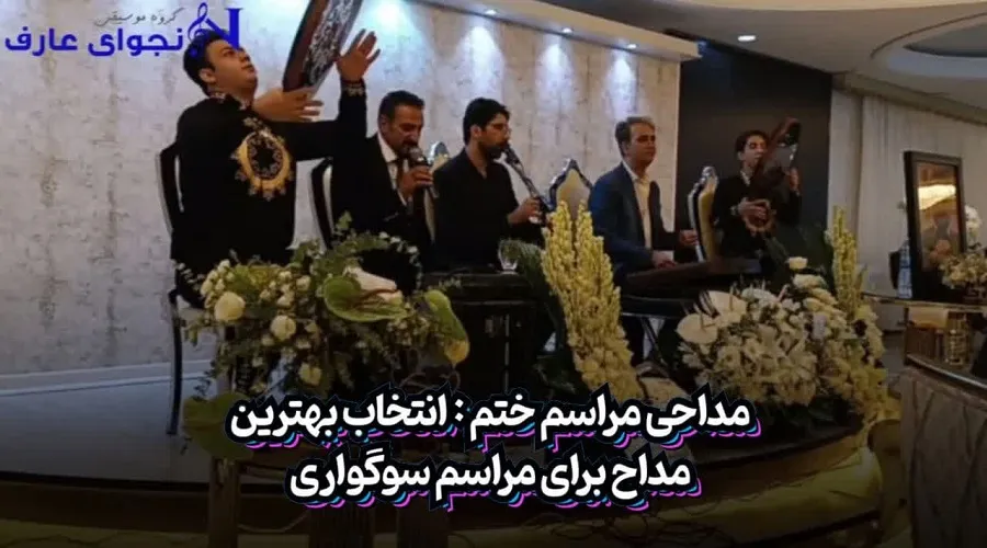 مداحی مراسم ختم - انتخاب بهترین مداح برای مراسم سوگواری