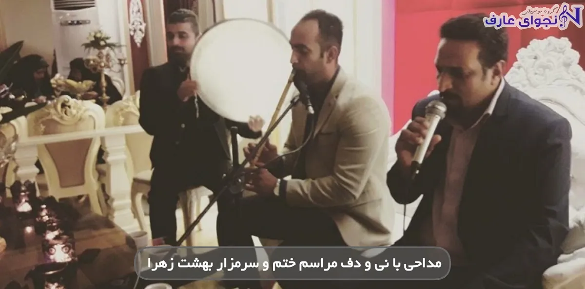 هزینه مداحی با نی و دف مراسم ختم و سرمزار بهشت زهرا [1404]