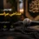 بهترین مداحی مراسم ختم صوتی ایران - گروه موسیقی ترحیم نجوای عارف