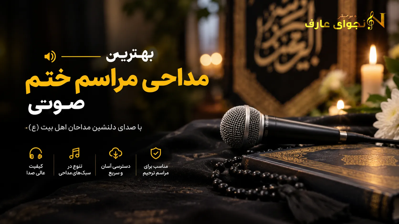 بهترین مداحی مراسم ختم صوتی ایران - گروه موسیقی ترحیم نجوای عارف